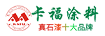武漢卡福化工涂料有限公司