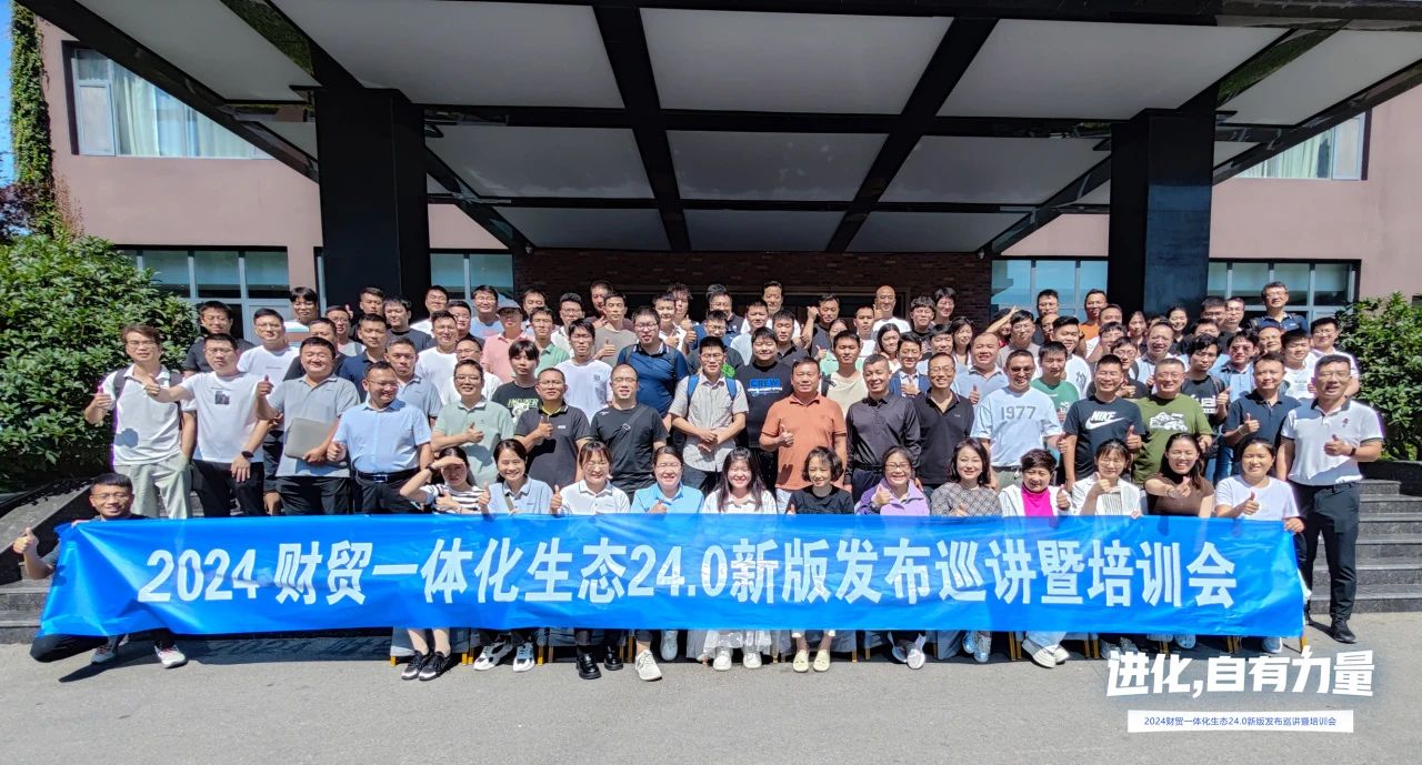 進化，自有力量丨2024管家婆財貿(mào)一體化生態(tài)24.0新版發(fā)布巡講暨培訓會成功落幕